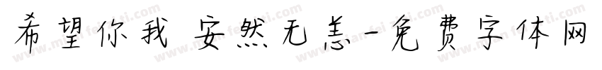 希望你我 安然无恙字体转换